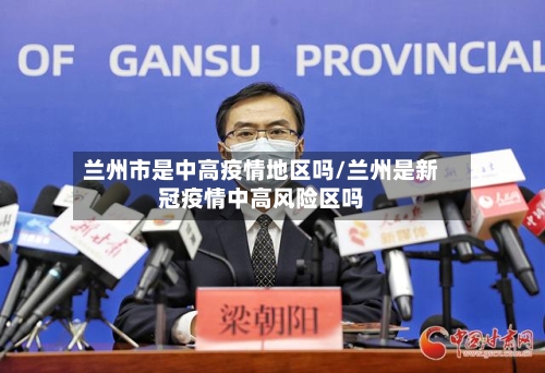 兰州市是中高疫情地区吗/兰州是新冠疫情中高风险区吗-第1张图片