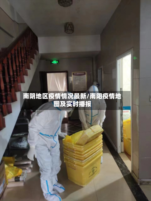 南阴地区疫情情况最新/南阳疫情地图及实时播报-第1张图片