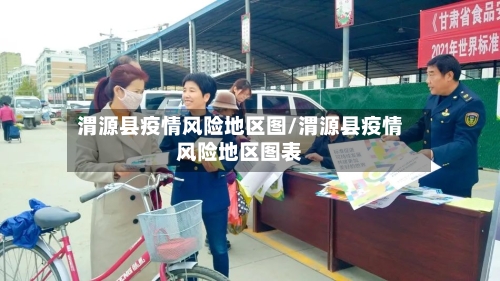 渭源县疫情风险地区图/渭源县疫情风险地区图表-第1张图片