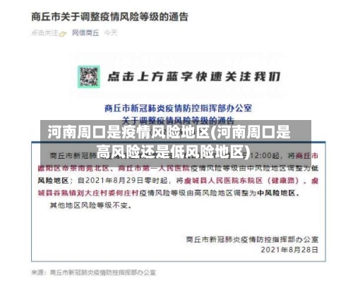 河南周口是疫情风险地区(河南周口是高风险还是低风险地区)-第1张图片