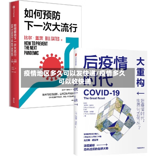 疫情地区多久可以发快递/疫情多久可以收快递-第1张图片