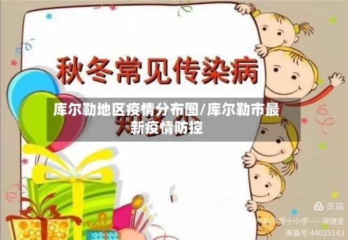 库尔勒地区疫情分布图/库尔勒市最新疫情防控-第1张图片