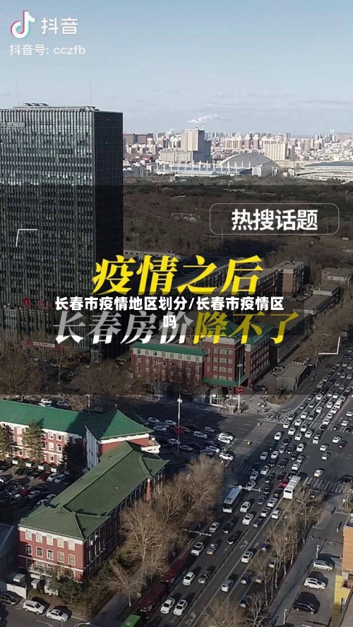 长春市疫情地区划分/长春市疫情区吗-第1张图片
