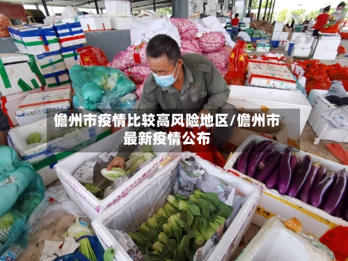 儋州市疫情比较高风险地区/儋州市最新疫情公布-第1张图片