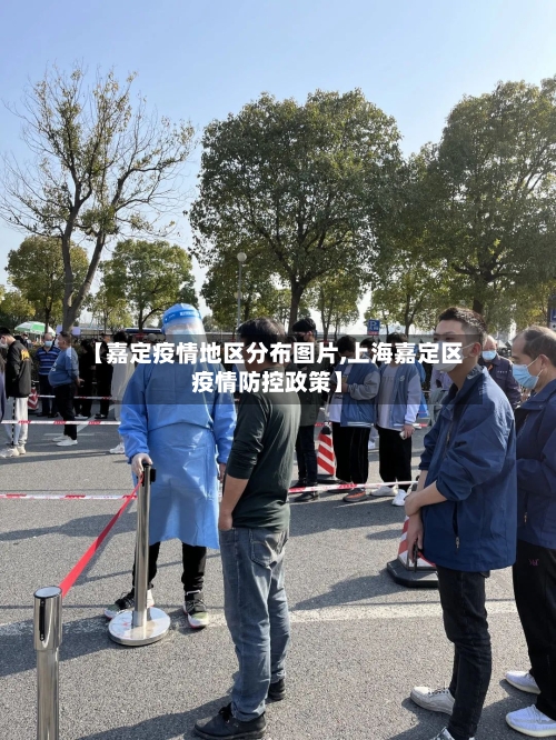 【嘉定疫情地区分布图片,上海嘉定区疫情防控政策】-第1张图片