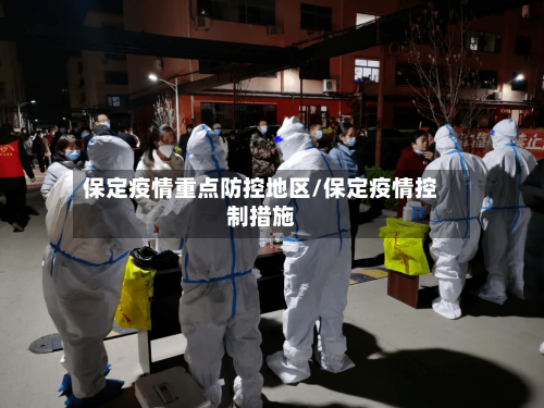 保定疫情重点防控地区/保定疫情控制措施-第1张图片
