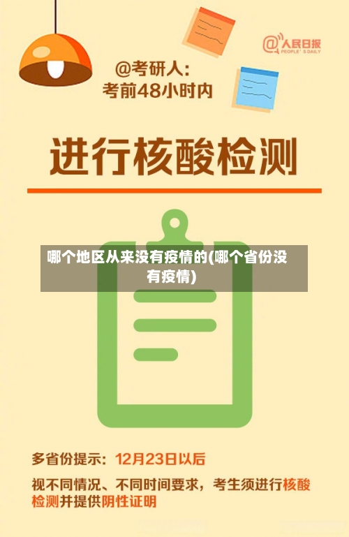 哪个地区从来没有疫情的(哪个省份没有疫情)-第1张图片