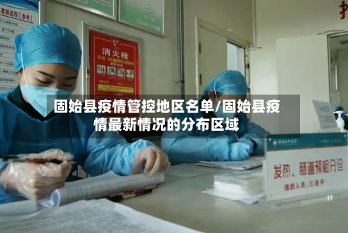 固始县疫情管控地区名单/固始县疫情最新情况的分布区域-第1张图片