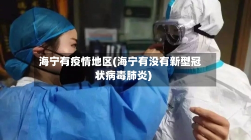 海宁有疫情地区(海宁有没有新型冠状病毒肺炎)-第1张图片