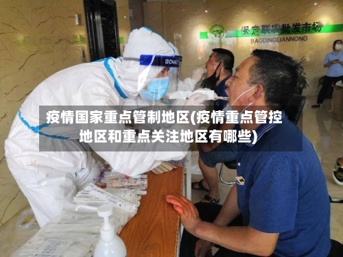 疫情国家重点管制地区(疫情重点管控地区和重点关注地区有哪些)-第1张图片