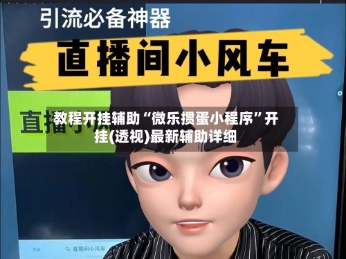 教程开挂辅助“微乐掼蛋小程序”开挂(透视)最新辅助详细-第1张图片