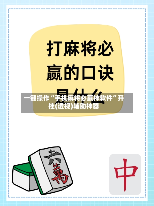 一键操作“手机麻将必赢神软件	”开挂(透视)辅助神器-第1张图片