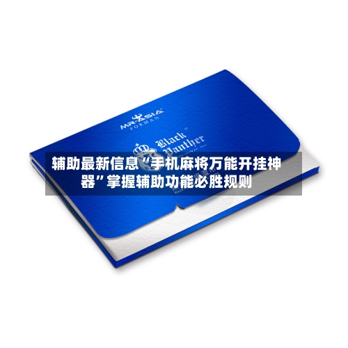 辅助最新信息“手机麻将万能开挂神器”掌握辅助功能必胜规则-第1张图片