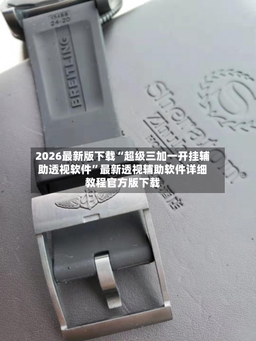 2026最新版下载“超级三加一开挂辅助透视软件	”最新透视辅助软件详细教程官方版下载-第1张图片