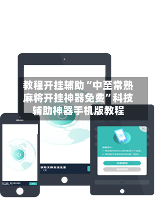 教程开挂辅助“中至常熟麻将开挂神器免费	”科技辅助神器手机版教程-第1张图片