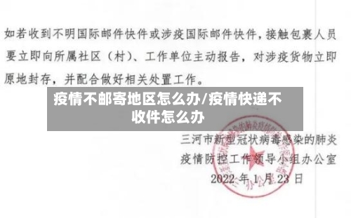 疫情不邮寄地区怎么办/疫情快递不收件怎么办-第1张图片