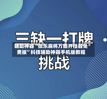 辅助神器“微乐麻将万能开挂器免费版	”科技辅助神器手机版教程-第1张图片