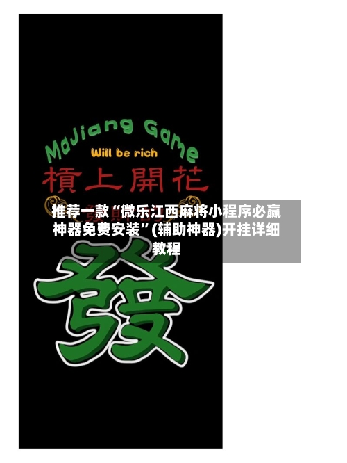 推荐一款“微乐江西麻将小程序必赢神器免费安装”(辅助神器)开挂详细教程-第1张图片