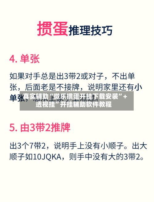 真实辅助“微乐掼蛋开挂下载安装	”+透视挂”开挂辅助软件教程-第1张图片