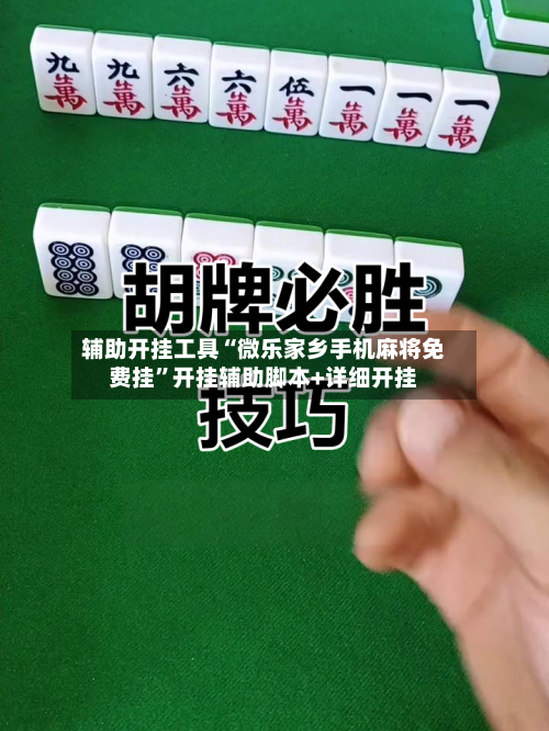辅助开挂工具“微乐家乡手机麻将免费挂”开挂辅助脚本+详细开挂-第1张图片
