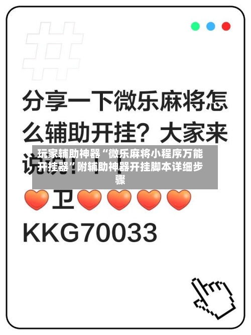 玩家辅助神器“微乐麻将小程序万能开挂器”附辅助神器开挂脚本详细步骤-第1张图片