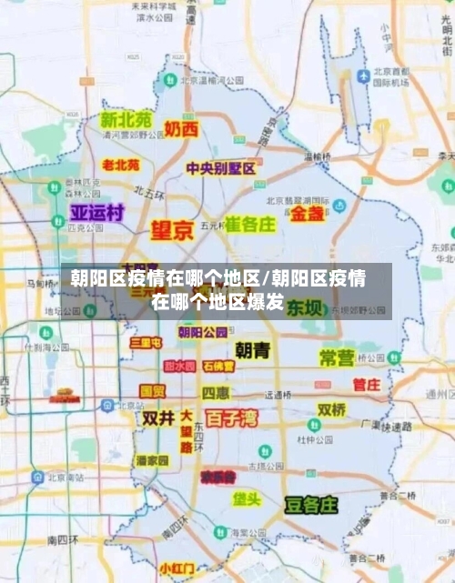 朝阳区疫情在哪个地区/朝阳区疫情在哪个地区爆发-第1张图片