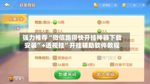 强力推荐“微信跑得快开挂神器下载安装”+透视挂	”开挂辅助软件教程-第1张图片