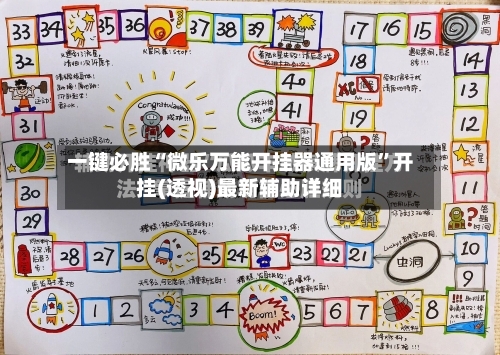 一键必胜“微乐万能开挂器通用版	”开挂(透视)最新辅助详细-第1张图片
