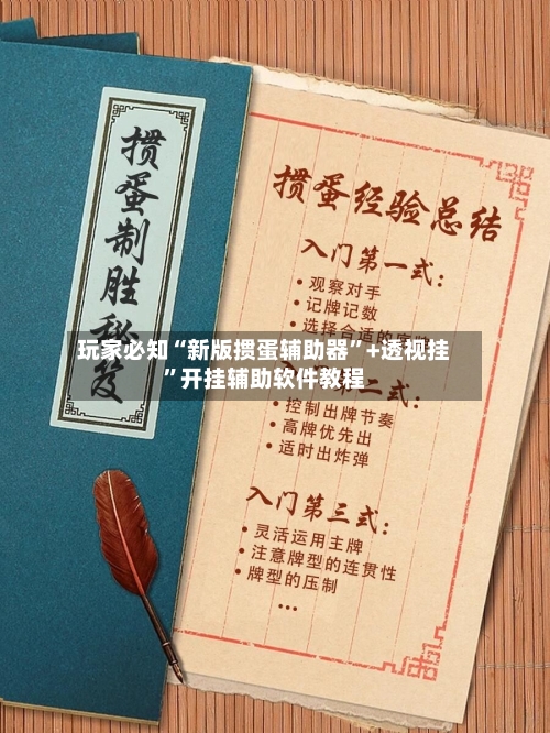 玩家必知“新版掼蛋辅助器	”+透视挂”开挂辅助软件教程-第1张图片