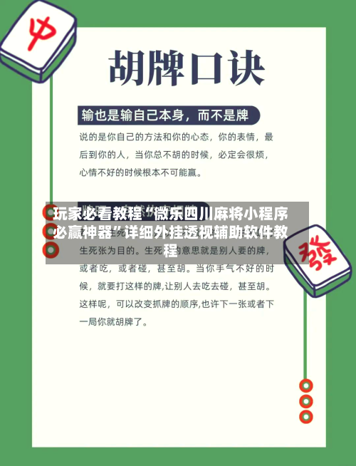 玩家必看教程“微乐四川麻将小程序必赢神器	”详细外挂透视辅助软件教程-第1张图片