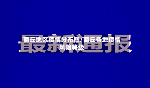 商丘地区疫情分布图/商丘各地疫情风险等级-第1张图片