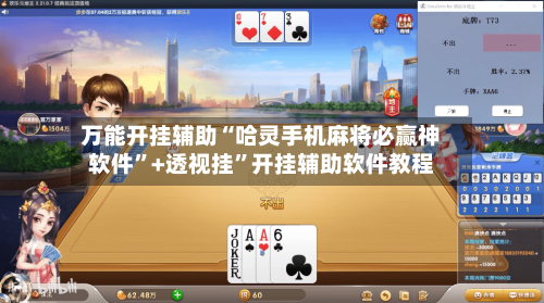 万能开挂辅助“哈灵手机麻将必赢神软件	”+透视挂”开挂辅助软件教程-第1张图片