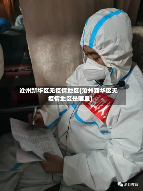 沧州新华区无疫情地区(沧州新华区无疫情地区是哪里)-第1张图片