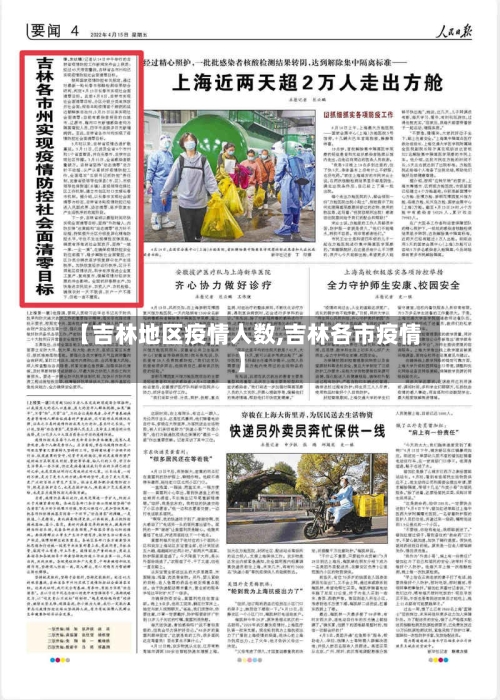 【吉林地区疫情人数,吉林各市疫情】-第1张图片