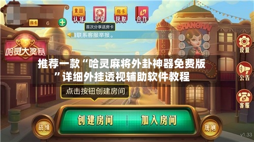 推荐一款“哈灵麻将外卦神器免费版”详细外挂透视辅助软件教程-第1张图片