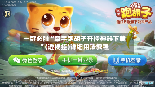一键必胜“牵手跑胡子开挂神器下载”(透视挂)详细用法教程-第1张图片