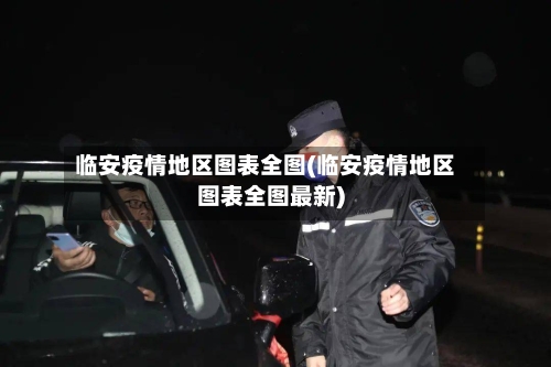 临安疫情地区图表全图(临安疫情地区图表全图最新)-第1张图片