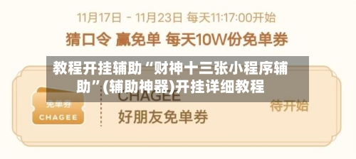 教程开挂辅助“财神十三张小程序辅助”(辅助神器)开挂详细教程-第1张图片