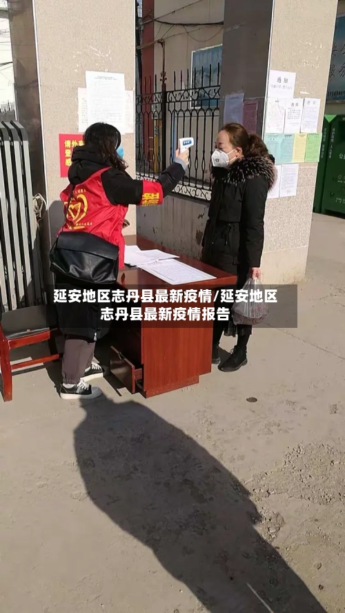 延安地区志丹县最新疫情/延安地区志丹县最新疫情报告-第1张图片