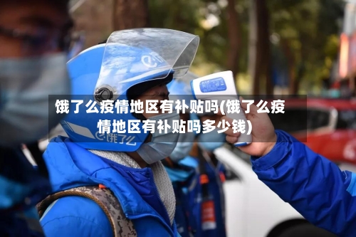 饿了么疫情地区有补贴吗(饿了么疫情地区有补贴吗多少钱)-第1张图片