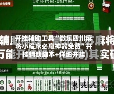 开挂辅助工具“微乐四川麻将小程序必赢神器免费	”开挂辅助脚本+详细开挂-第1张图片