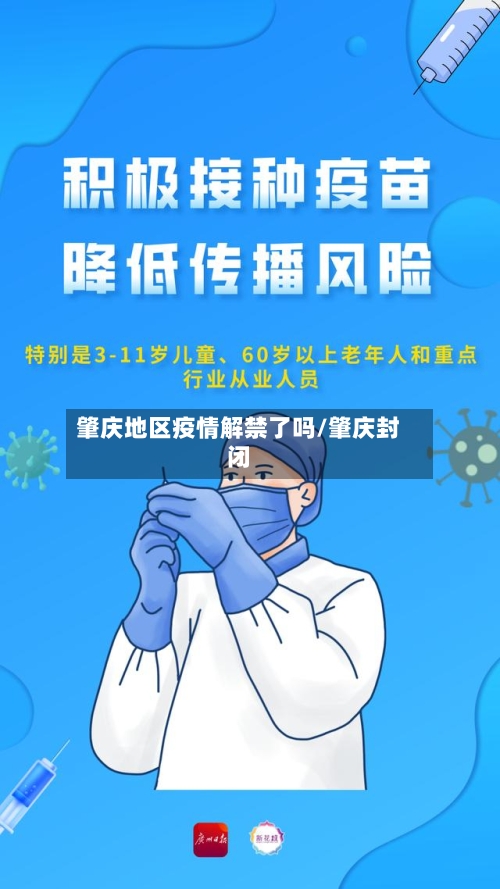 肇庆地区疫情解禁了吗/肇庆封闭-第1张图片