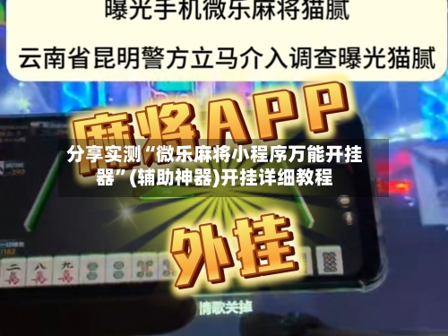 分享实测“微乐麻将小程序万能开挂器”(辅助神器)开挂详细教程-第1张图片