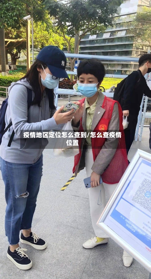 疫情地区定位怎么查到/怎么查疫情位置-第1张图片