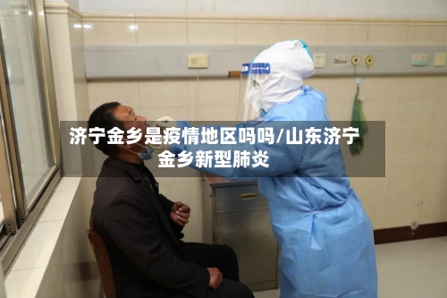 济宁金乡是疫情地区吗吗/山东济宁金乡新型肺炎-第1张图片