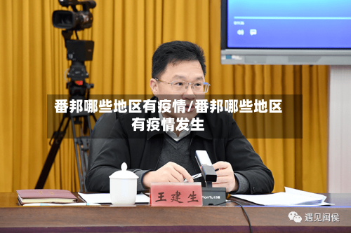 番邦哪些地区有疫情/番邦哪些地区有疫情发生-第1张图片