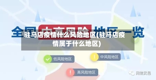 驻马店疫情什么风险地区(驻马店疫情属于什么地区)-第1张图片