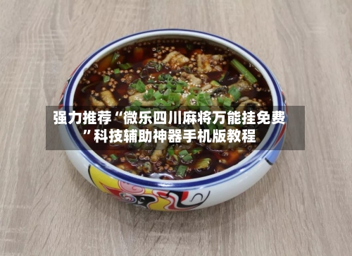 强力推荐“微乐四川麻将万能挂免费	”科技辅助神器手机版教程-第1张图片