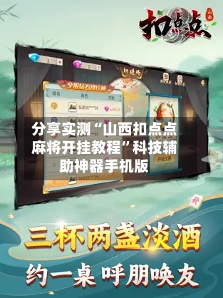 分享实测“山西扣点点麻将开挂教程”科技辅助神器手机版-第1张图片