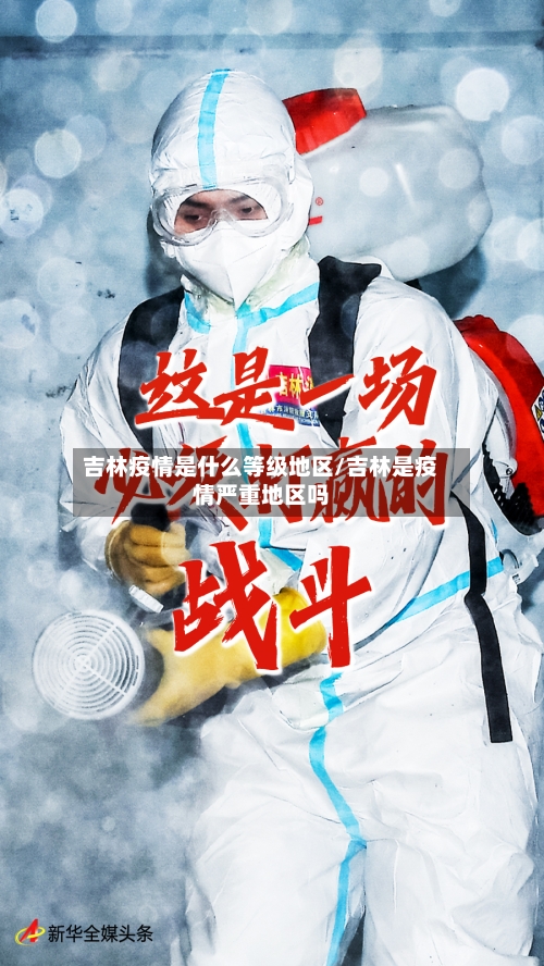 吉林疫情是什么等级地区/吉林是疫情严重地区吗-第1张图片